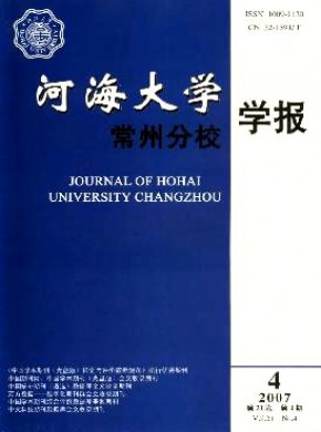 河海大学常州分校学报